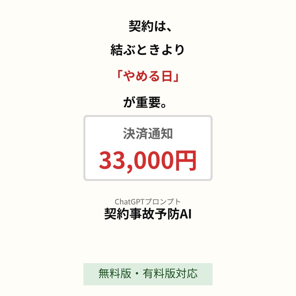 【契約事故予防AI】ある朝届く「33,000円の決済通知」を無効化するGPT設計レシピ