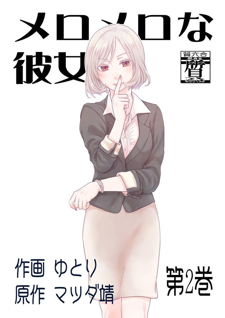 メロメロな彼女2