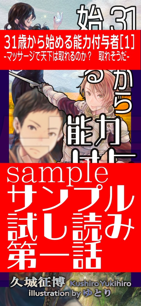 31歳から始める能力付与者[1] サンプル版
