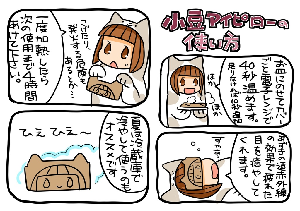 キグルミちゃん小豆アイピロー