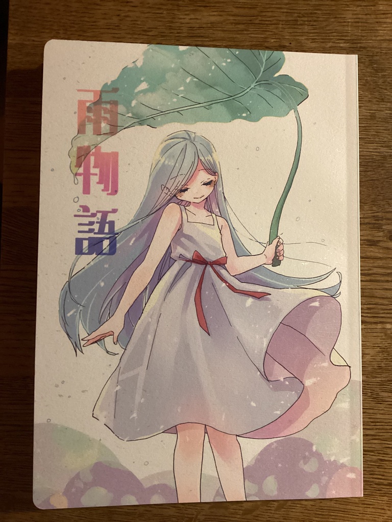 雨物語