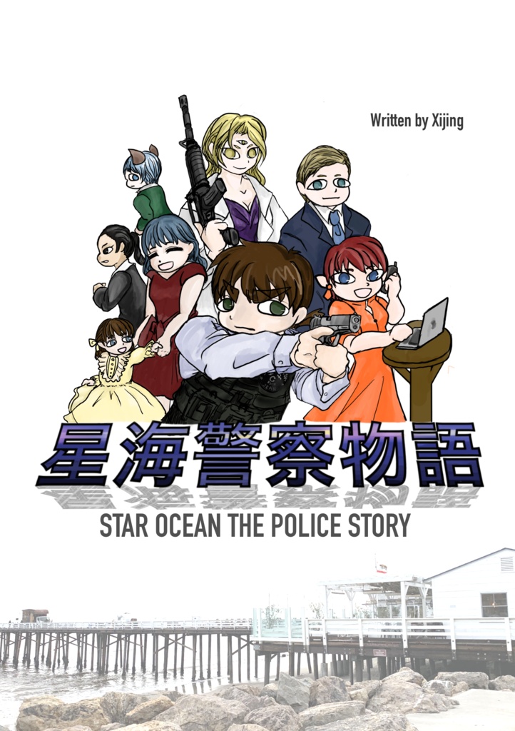 星海警察物語
