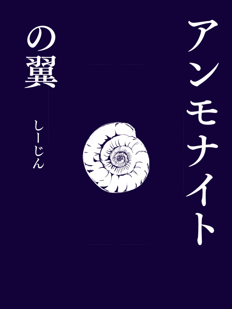 アンモナイトの翼
