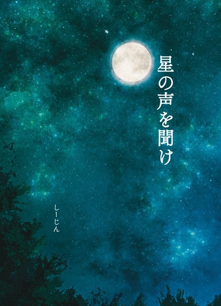 星の声を聞け