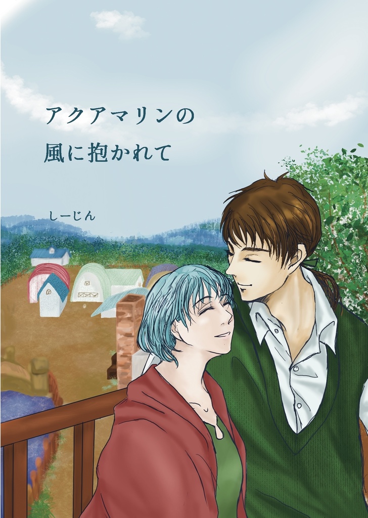 アクアマリンの風に抱かれて