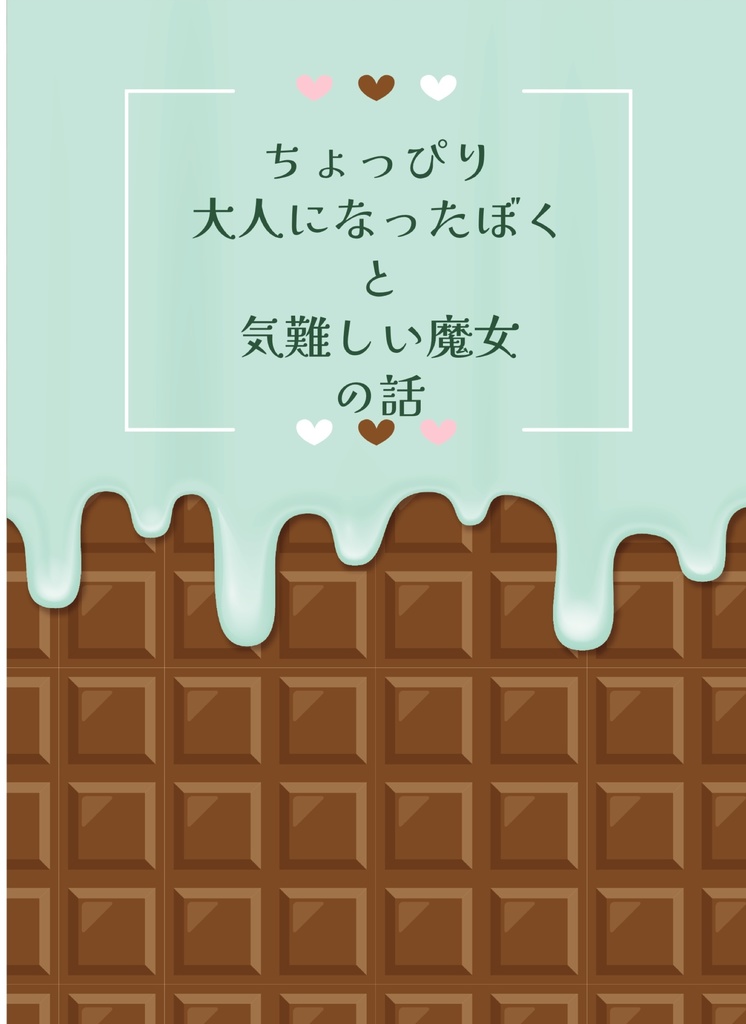 ちょっぴり大人になったぼくと気難しい魔女の話