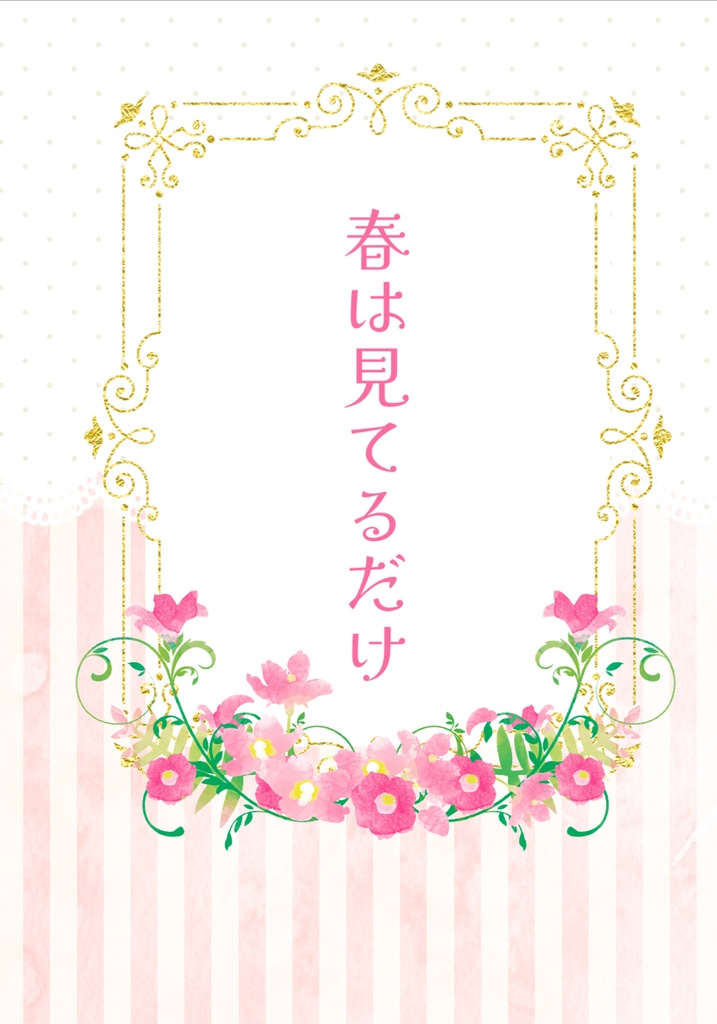 春は見てるだけ