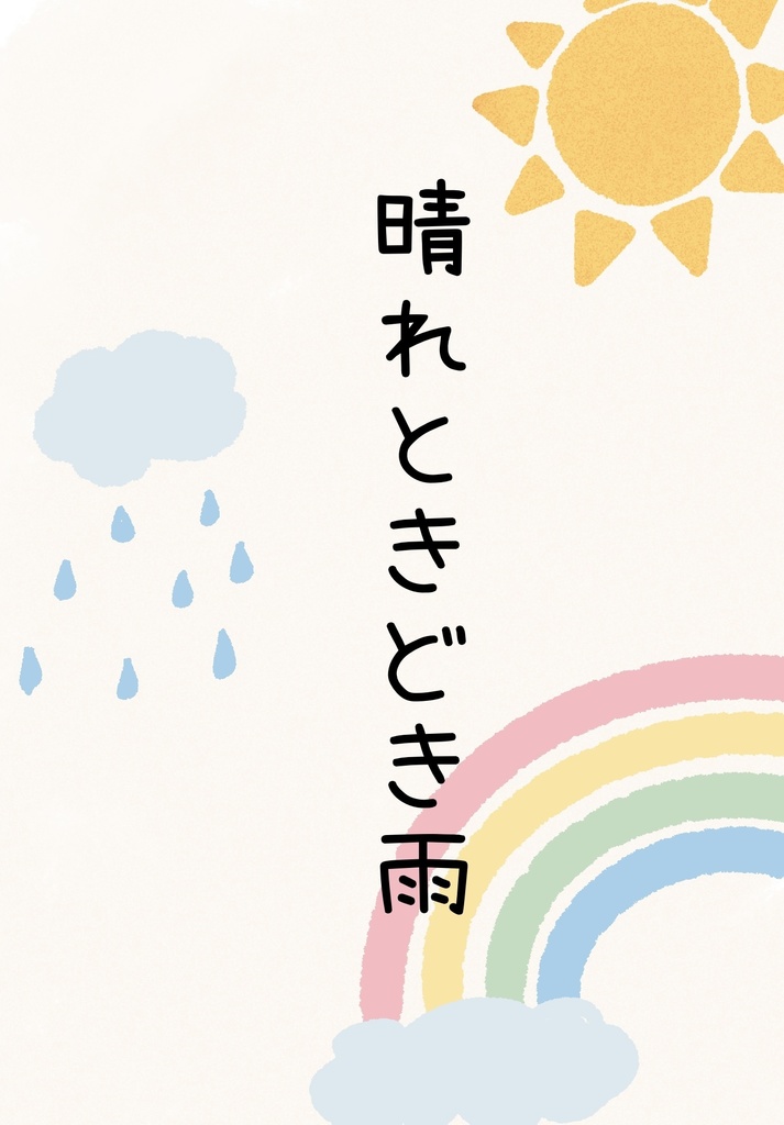 晴れときどき雨