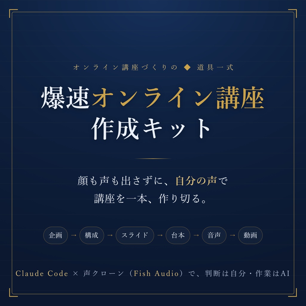 爆速オンライン講座作成キット ― 顔も声も出さずに、自分の声で講座を一本作り切る
