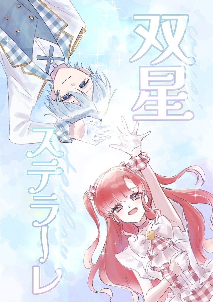 双星ステラーレ