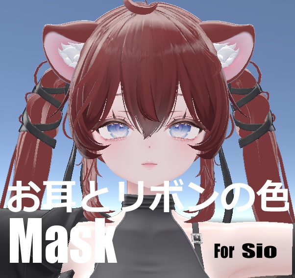 【無料】Sioちゃんの髪色変えよう！お耳とリボンの色だけ残せるマスク【Free!】