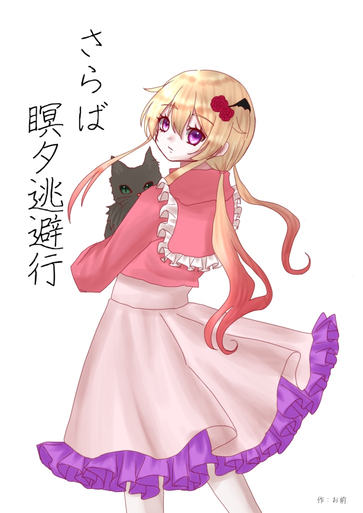 さらば瞑夕逃避行