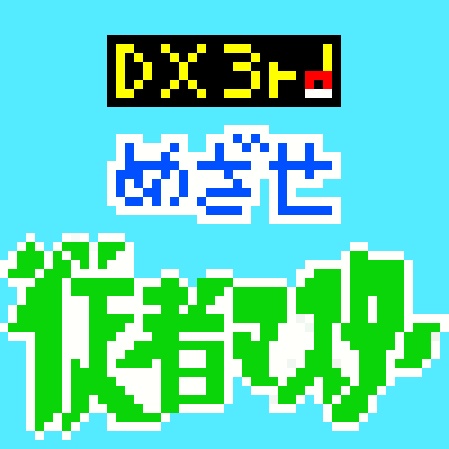 【TRPG】【ダブルクロスThe 3rd Edition】めざせ従者マスター