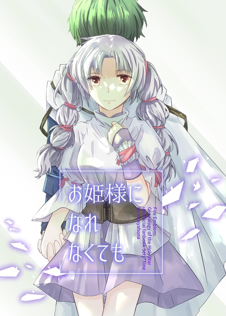お姫様になれなくても