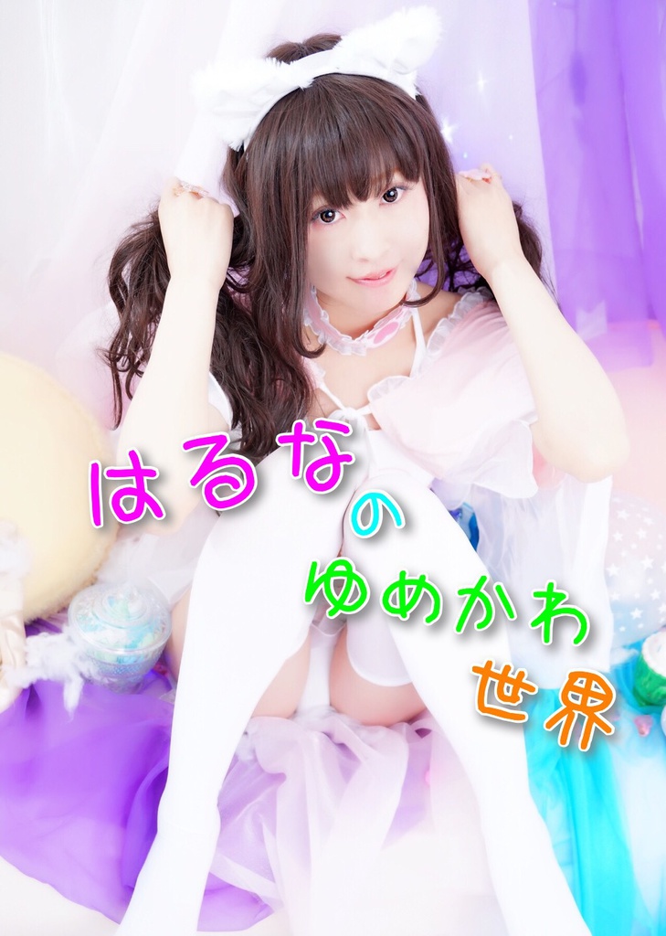 『はるなのゆめかわ世界』フォトブック
