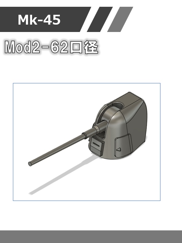 A-01:1/700 Mk45 mod2(54、62口径砲身選択式)