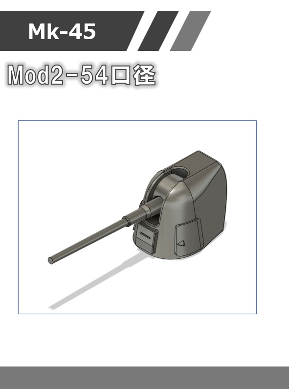 A-01:1/700 Mk45 mod2(54、62口径砲身選択式)