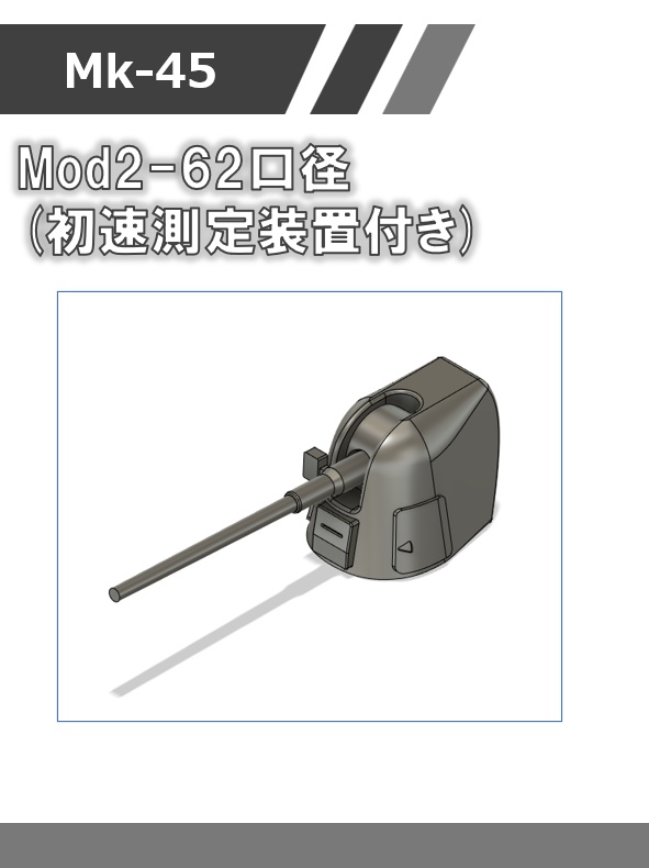 A-01:1/700 Mk45 mod2(54、62口径砲身選択式)