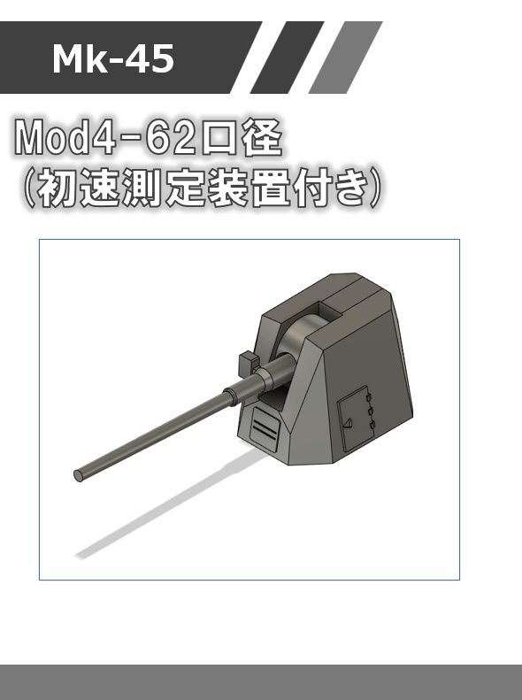 A-02:1/700 Mk45 mod4(62口径砲身付き)