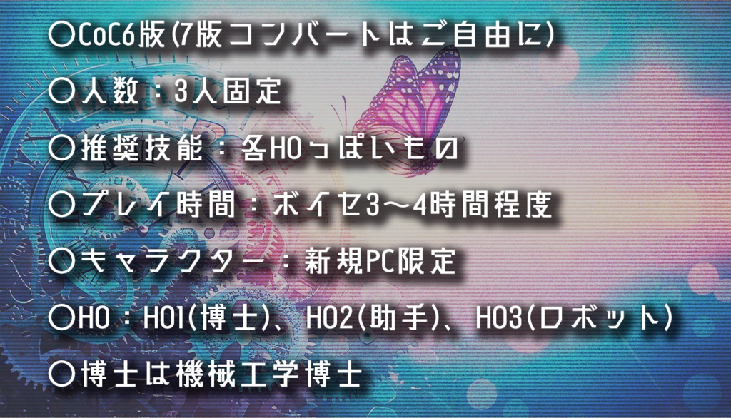 【CoCシナリオ】博士と助手とロボット 【SPLL:E194835】