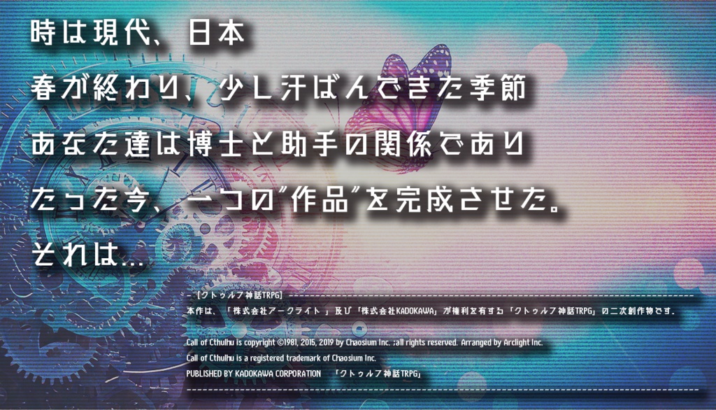 【CoCシナリオ】博士と助手とロボット 【SPLL:E194835】