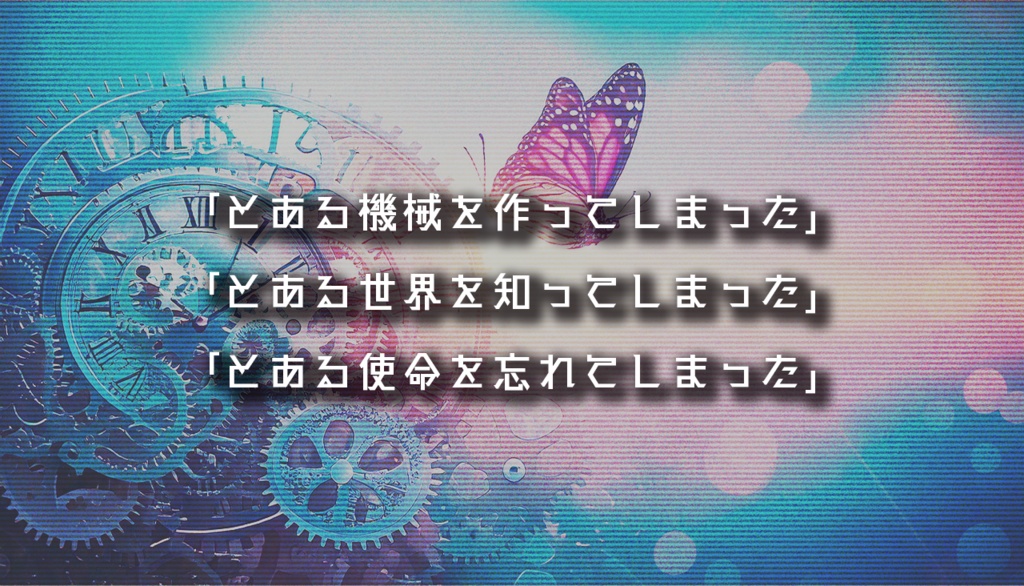 【CoCシナリオ】博士と助手とロボット 【SPLL:E194835】