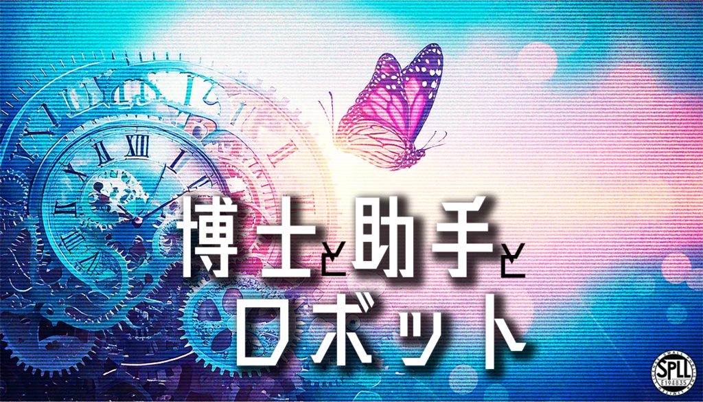 【CoCシナリオ】博士と助手とロボット 【SPLL:E194835】