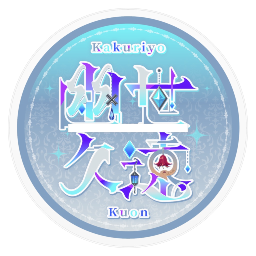 幽世久遠 キービジュアル アクリルスタンド