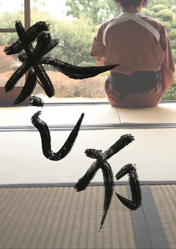 来し方