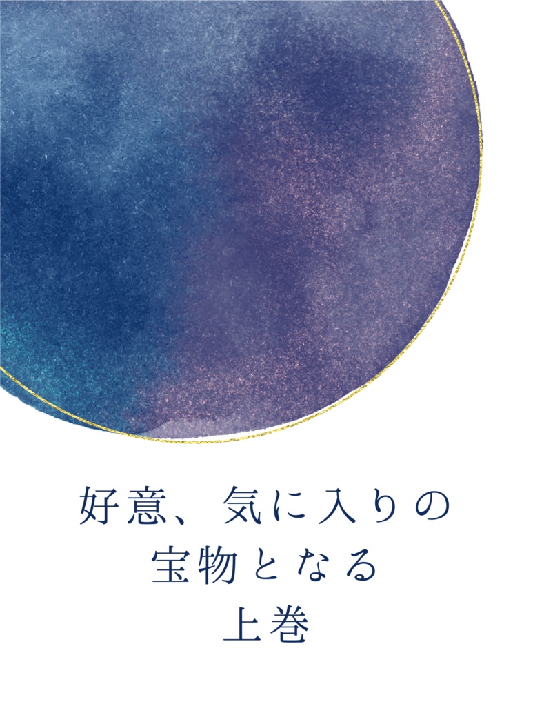 好意、気に入りの宝物となる　上巻