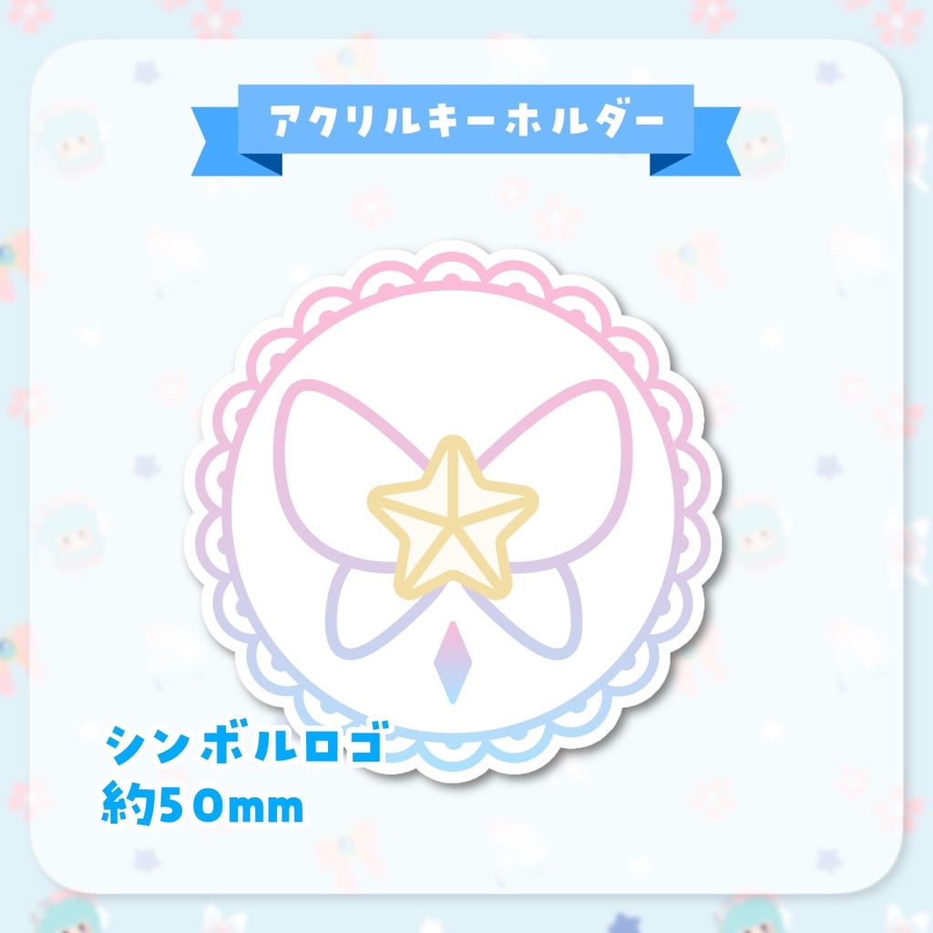 【常設】アクリルキーホルダー(一部セール中)