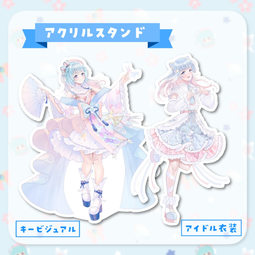 アクリルスタンド(キービジュアル・アイドル衣装)