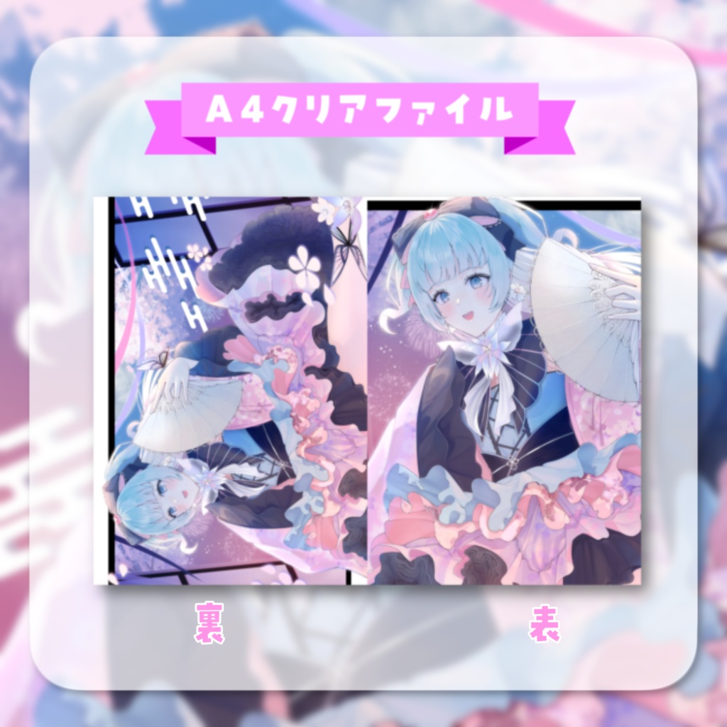 【余剰分】1周年&誕生日A4クリアファイル