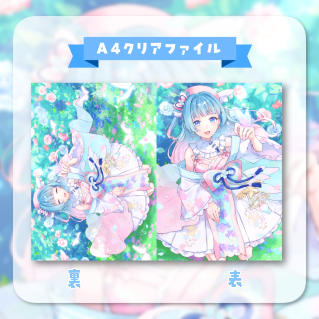 【余剰分】1周年&誕生日A4クリアファイル