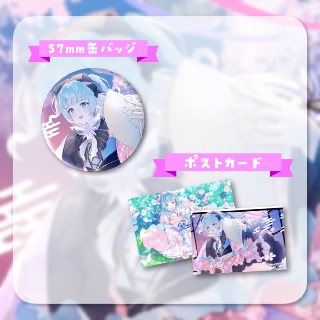 【余剰分】1周年&誕生日記念グッズ