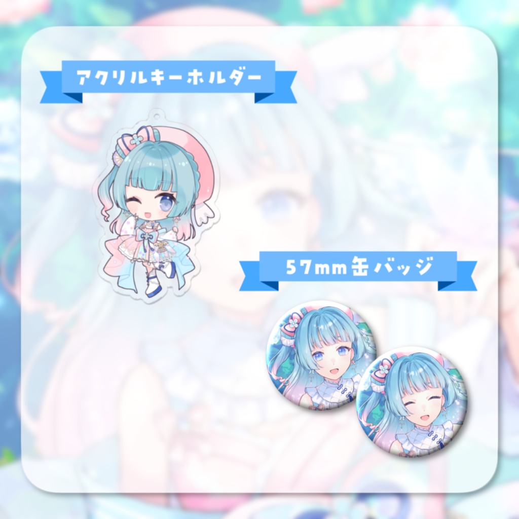 【余剰分】1周年&誕生日記念グッズ