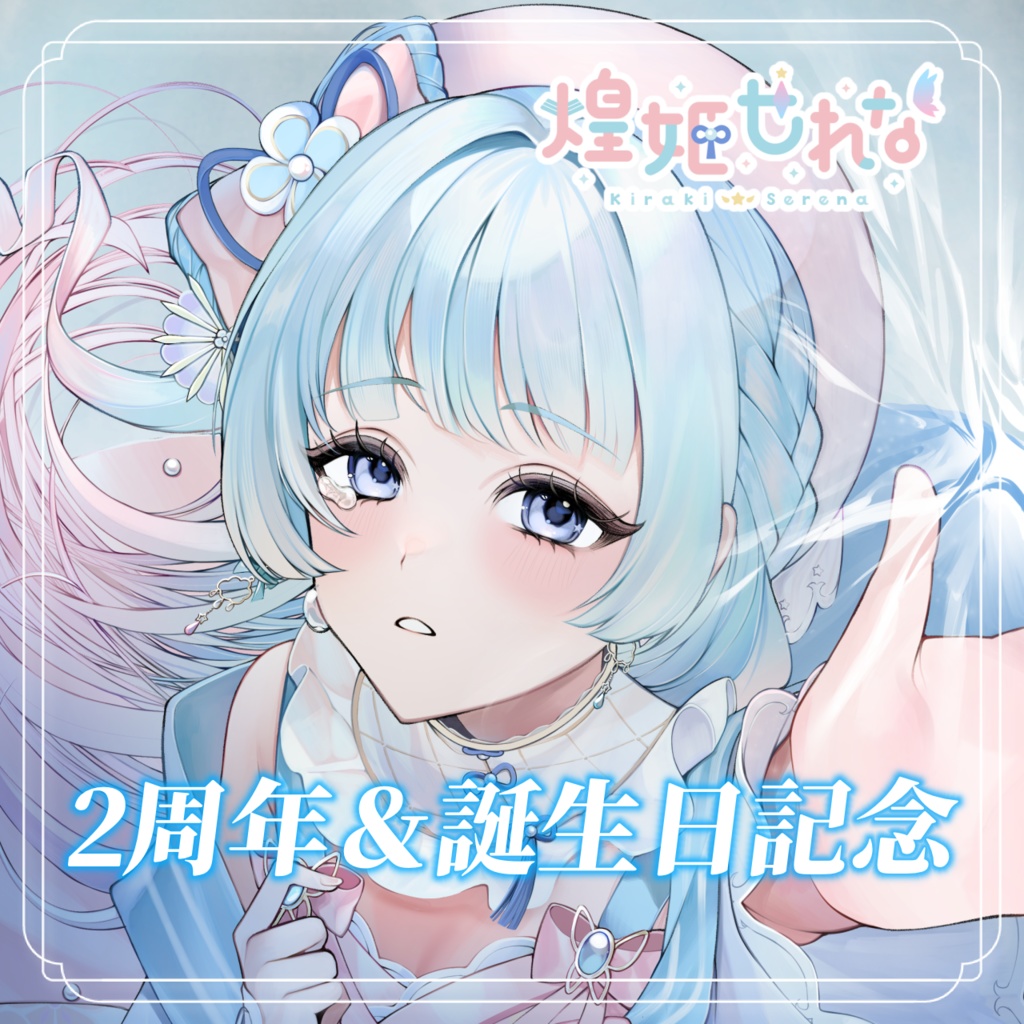 2周年＆誕生日記念グッズ