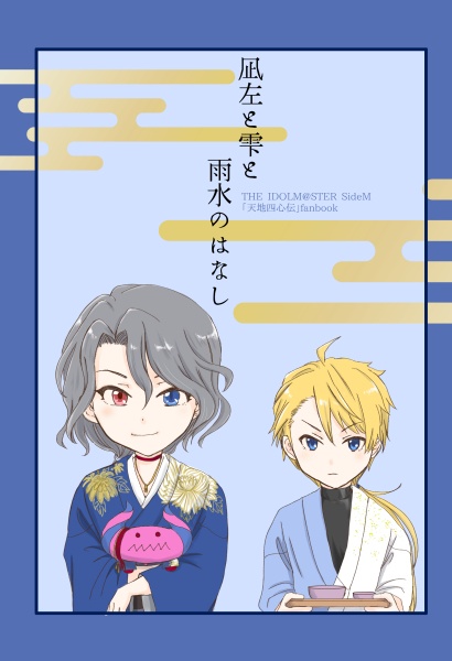 凪左と雫と雨水のはなし