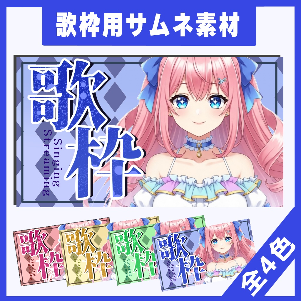 歌枠サムネイル素材