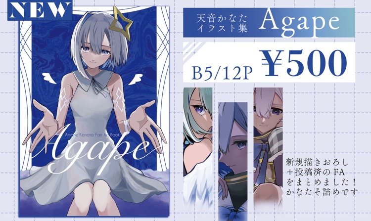 天音かなたイラスト本「Agape」