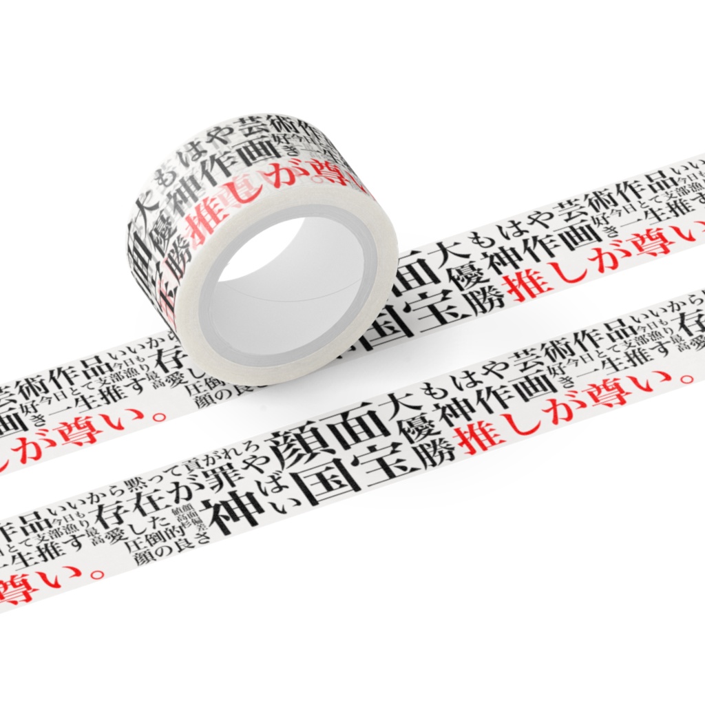 限界ヲタクのマスキングテープ