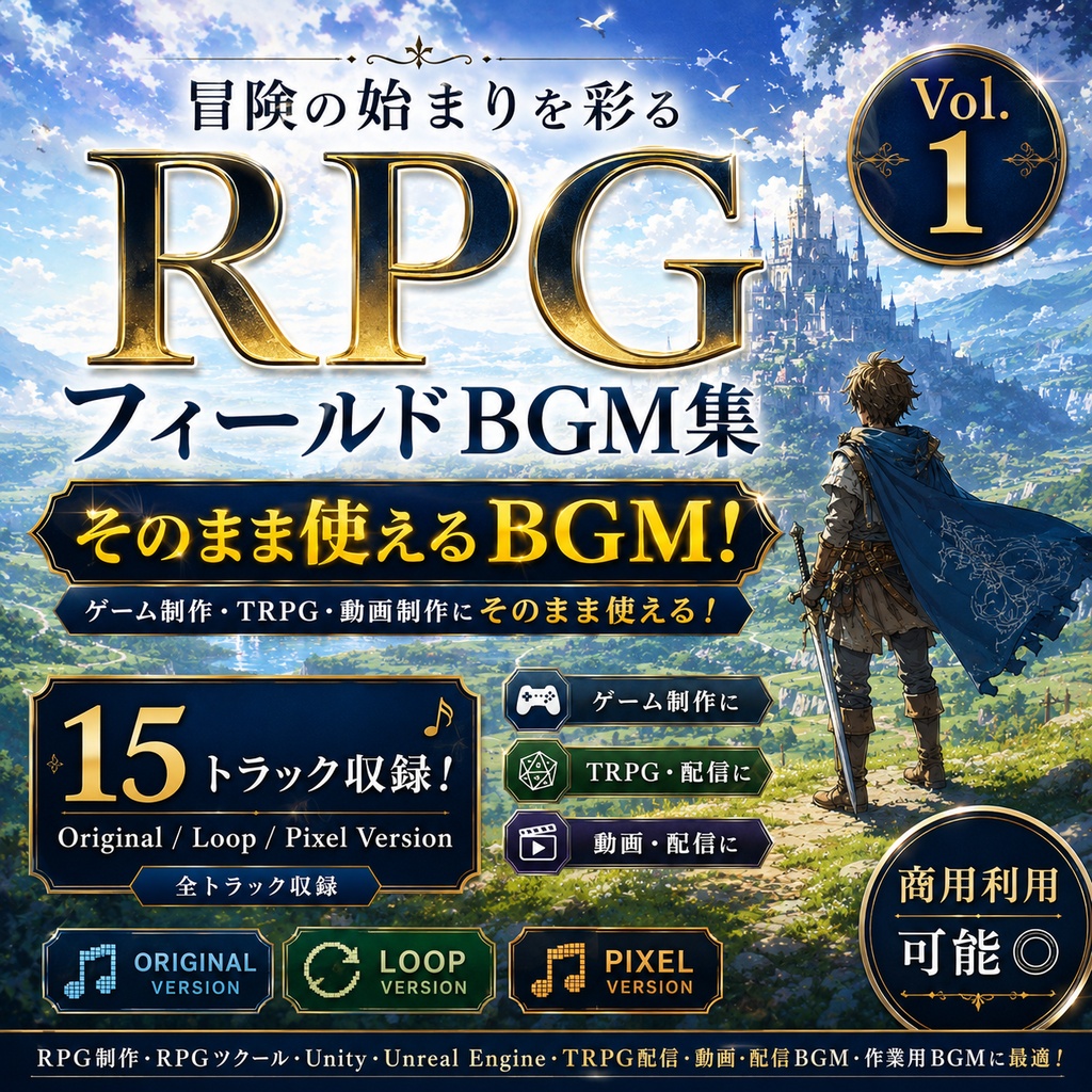 そのまま使えるBGM vol.1 RPGフィールド編-始まりの大地へ-
