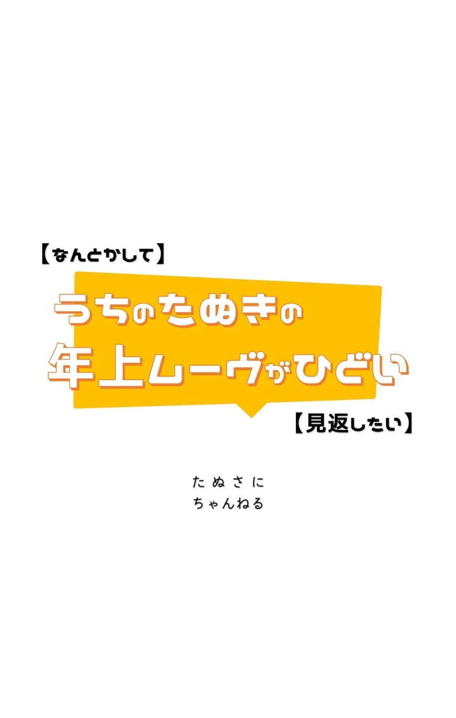 【なんとかして】ウチのたぬきの年上ムーヴがひどい【見返したい】