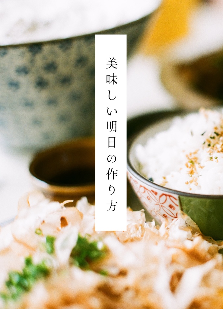 美味しい明日の作り方