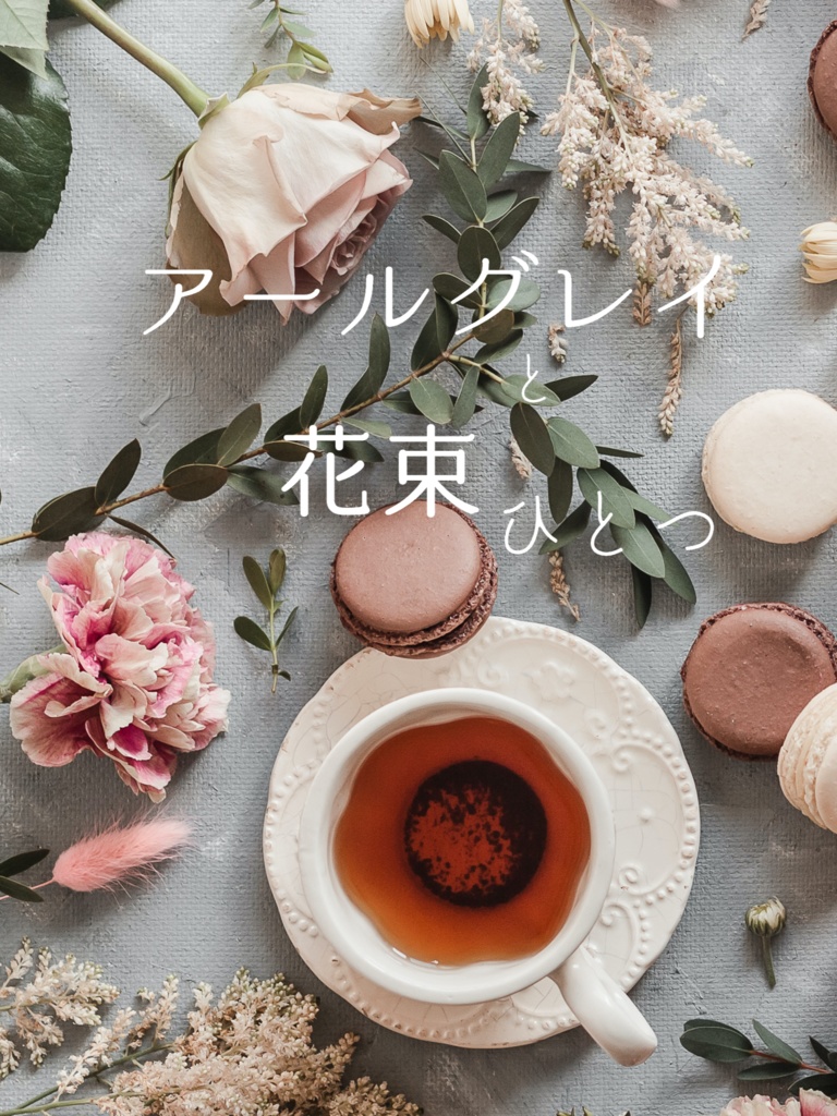 アールグレイと花束ひとつ