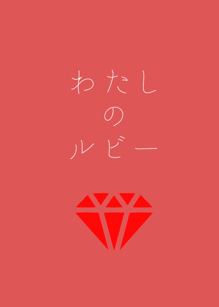 わたしのルビー