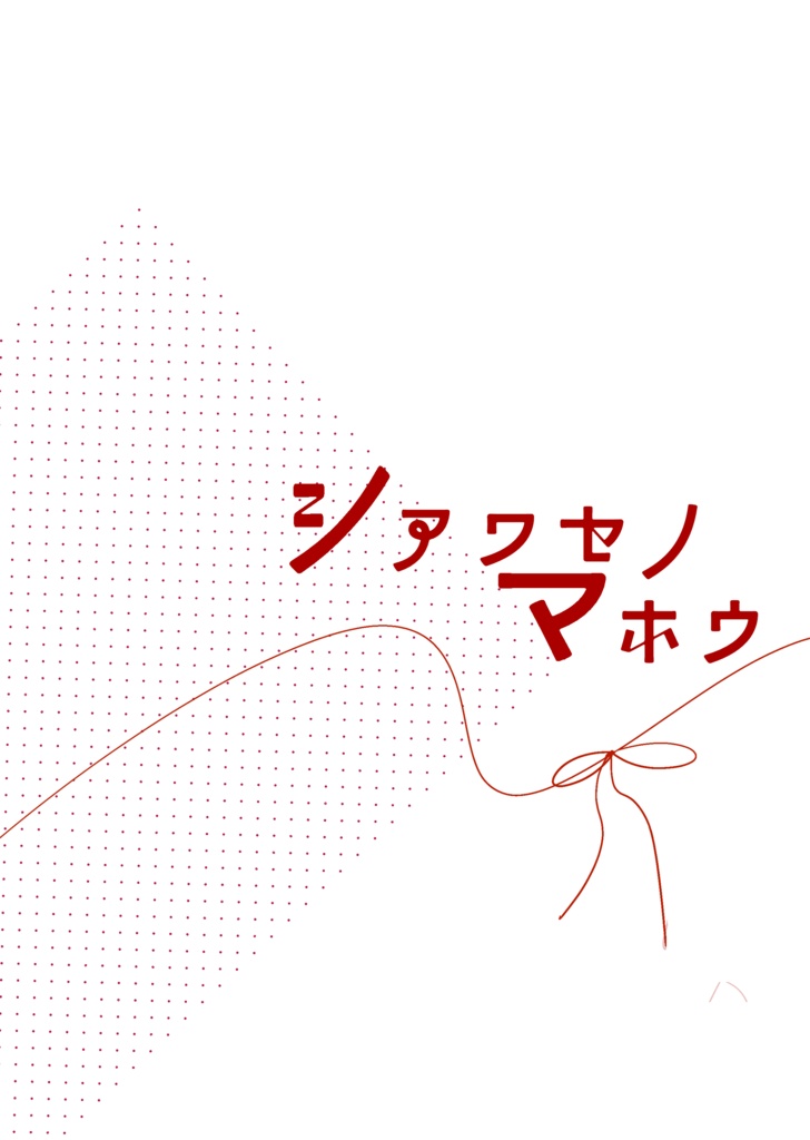 シアワセノマホウ