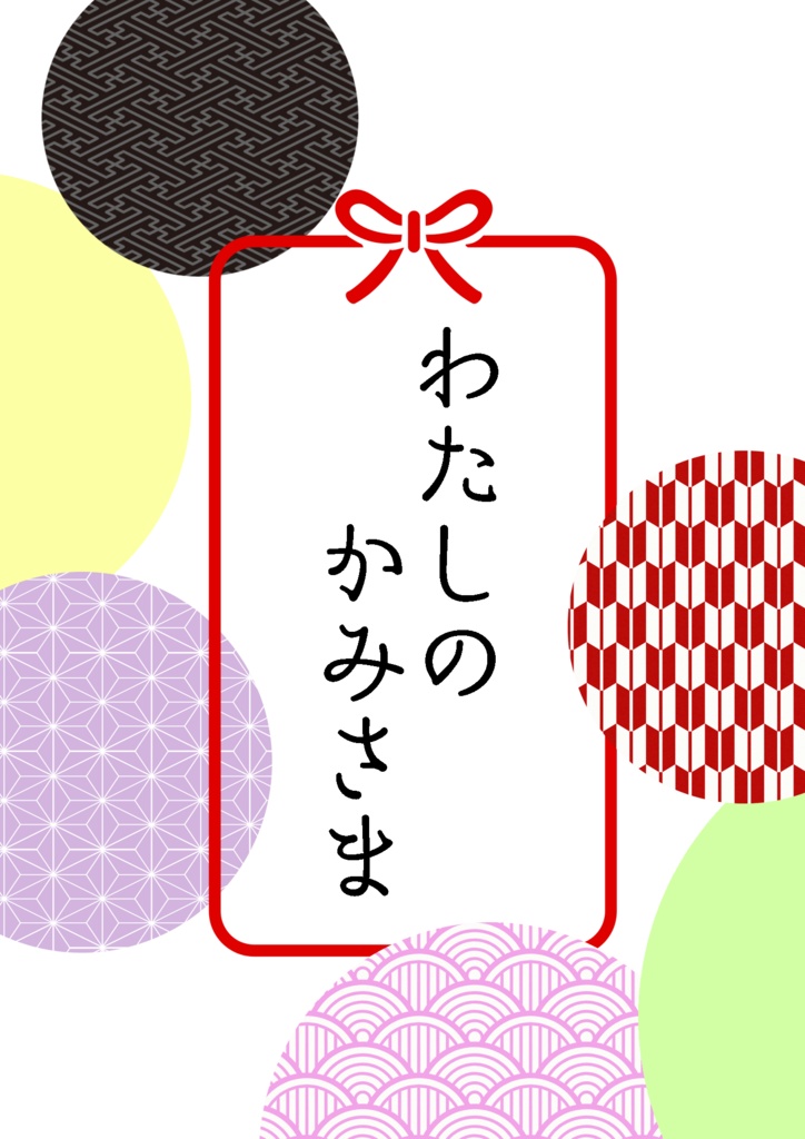 わたしのかみさま