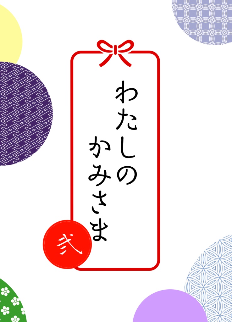 わたしのかみさま　弐