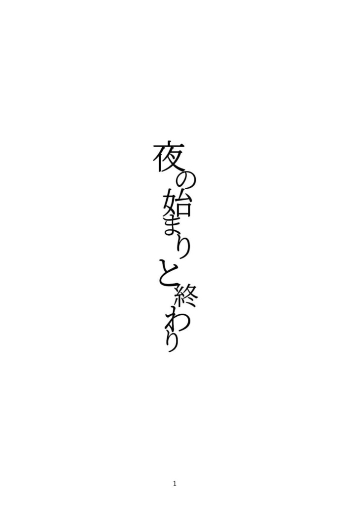 夜の始まりと終わり